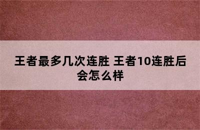 王者最多几次连胜 王者10连胜后会怎么样